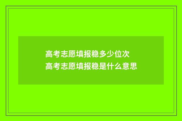 高考志愿填报稳多少位次 高考志愿填报稳是什么意思