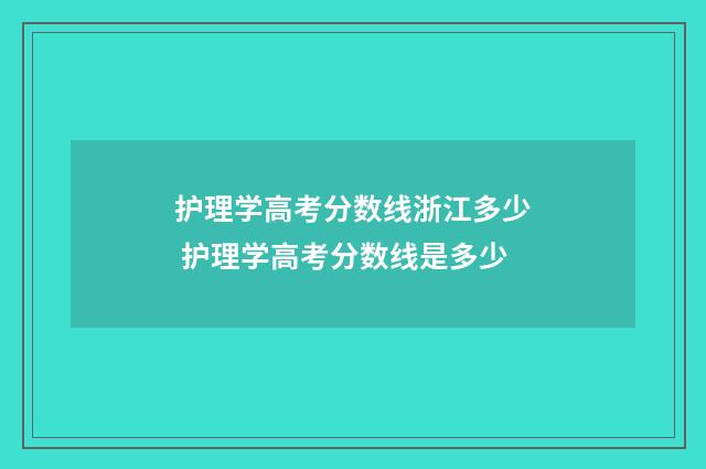 护理学高考分数线浙江多少 护理学高考分数线是多少