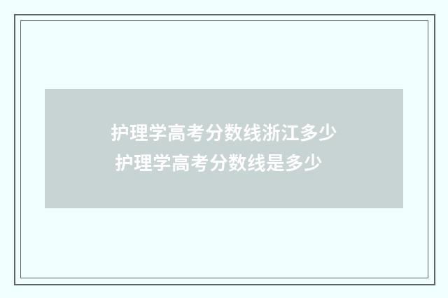 护理学高考分数线浙江多少 护理学高考分数线是多少