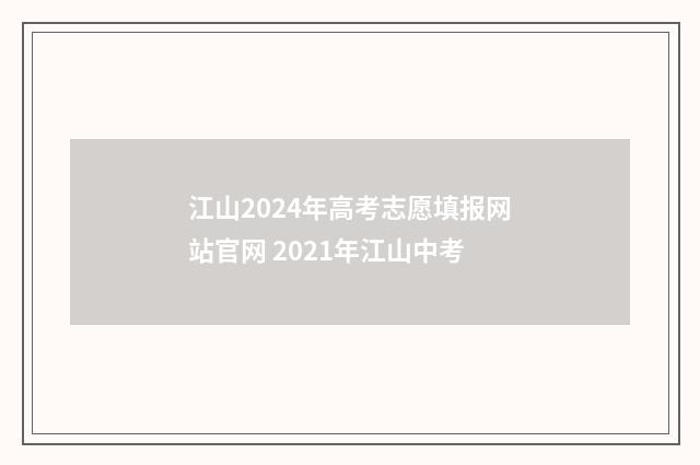 江山2024年高考志愿填报网站官网 2021年江山中考
