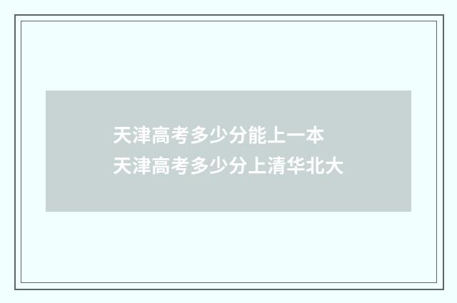 天津高考多少分能上一本 天津高考多少分上清华北大