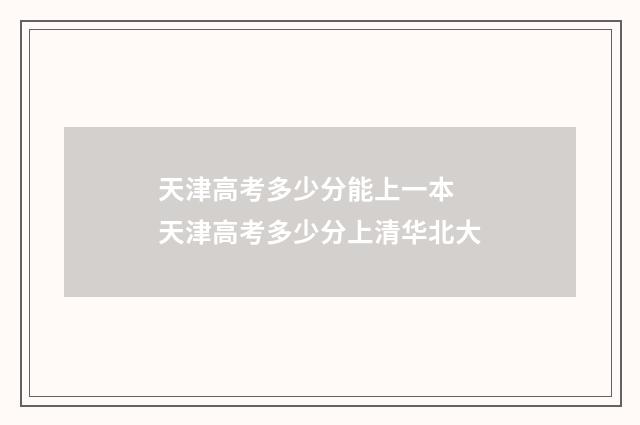 天津高考多少分能上一本 天津高考多少分上清华北大