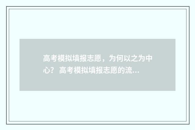 高考模拟填报志愿，为何以之为中心？ 高考模拟填报志愿的流程
