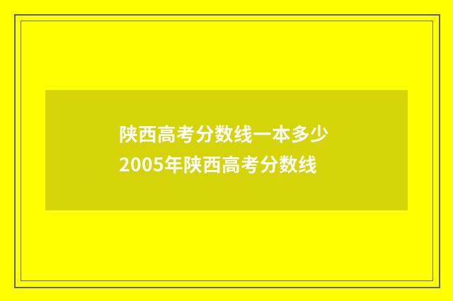 陕西高考分数线一本多少 2005年陕西高考分数线