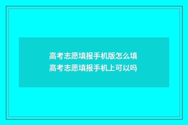 高考志愿填报手机版怎么填 高考志愿填报手机上可以吗