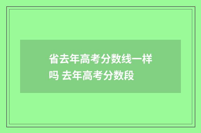 省去年高考分数线一样吗 去年高考分数段