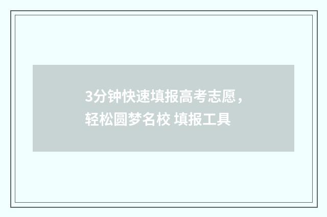 3分钟快速填报高考志愿，轻松圆梦名校 填报工具