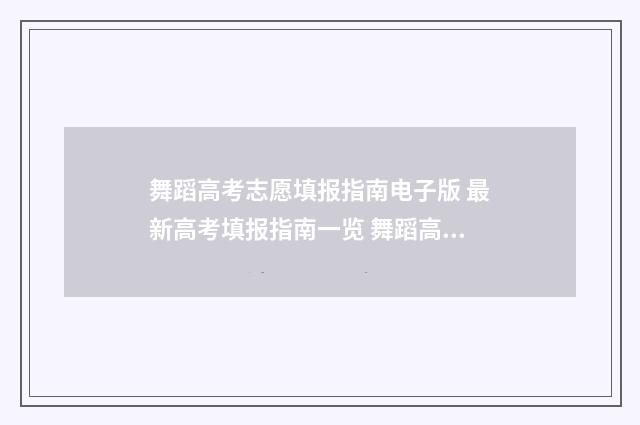 舞蹈高考志愿填报指南电子版 最新高考填报指南一览 舞蹈高考志愿填报