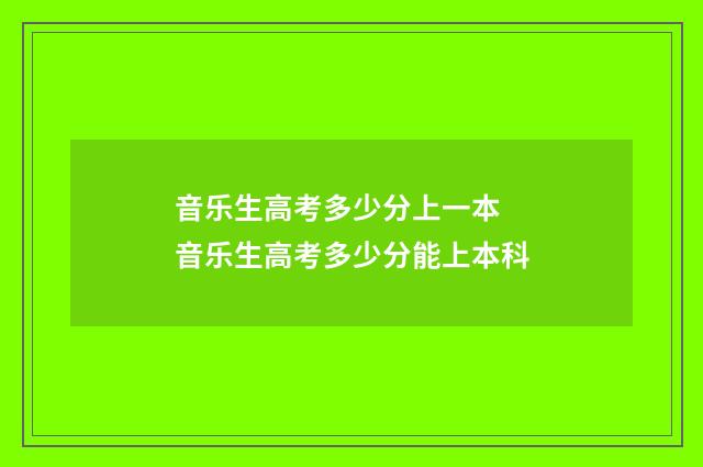 音乐生高考多少分上一本 音乐生高考多少分能上本科