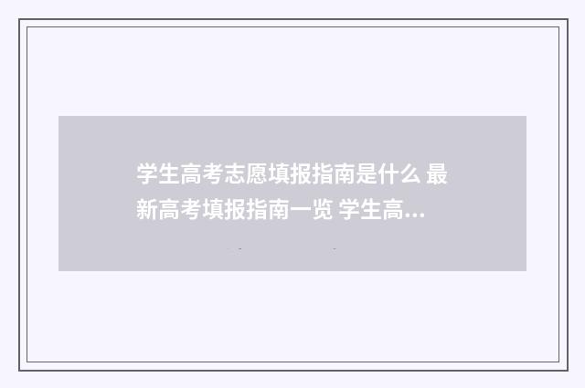 学生高考志愿填报指南是什么 最新高考填报指南一览 学生高考志愿填报是平行志愿吗