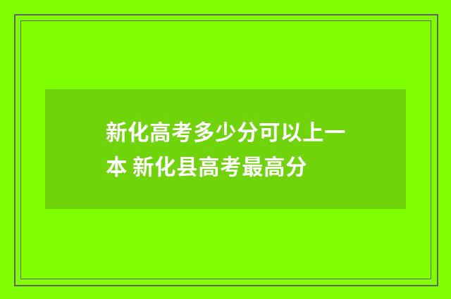 新化高考多少分可以上一本 新化县高考最高分