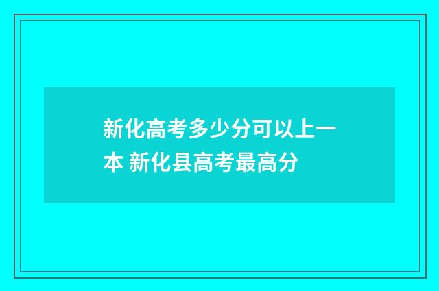 新化高考多少分可以上一本 新化县高考最高分