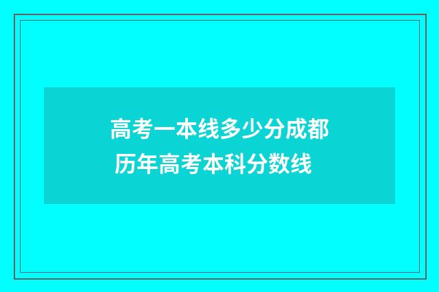 高考一本线多少分成都 历年高考本科分数线