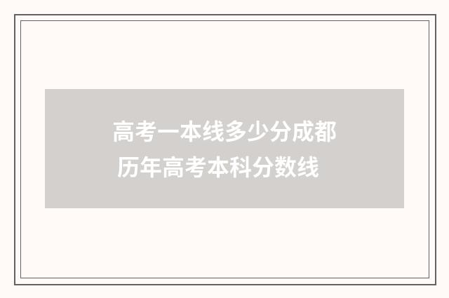 高考一本线多少分成都 历年高考本科分数线