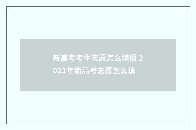 新高考考生志愿怎么填报 2021年新高考志愿怎么填