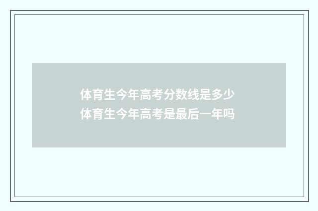 体育生今年高考分数线是多少 体育生今年高考是最后一年吗