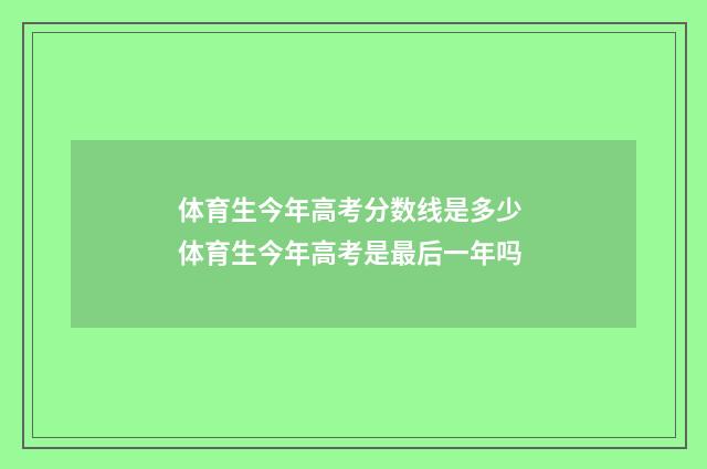 体育生今年高考分数线是多少 体育生今年高考是最后一年吗