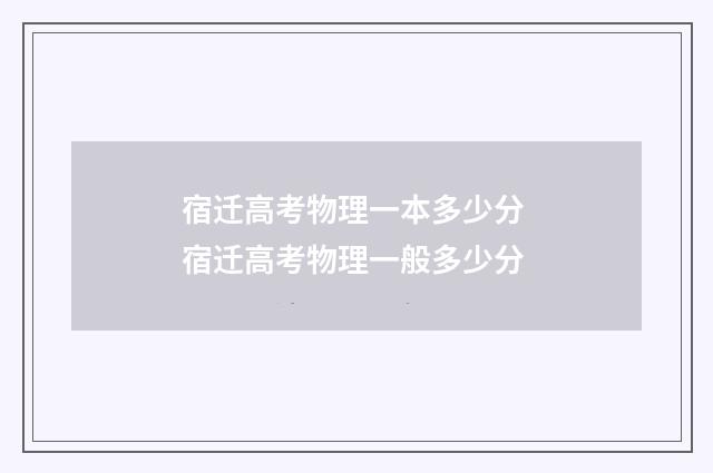 宿迁高考物理一本多少分 宿迁高考物理一般多少分