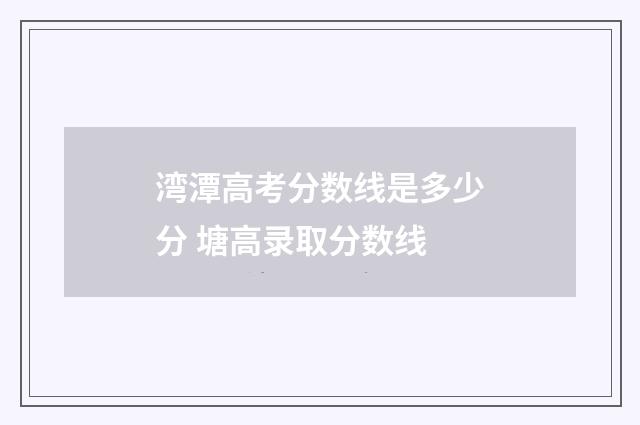 湾潭高考分数线是多少分 塘高录取分数线