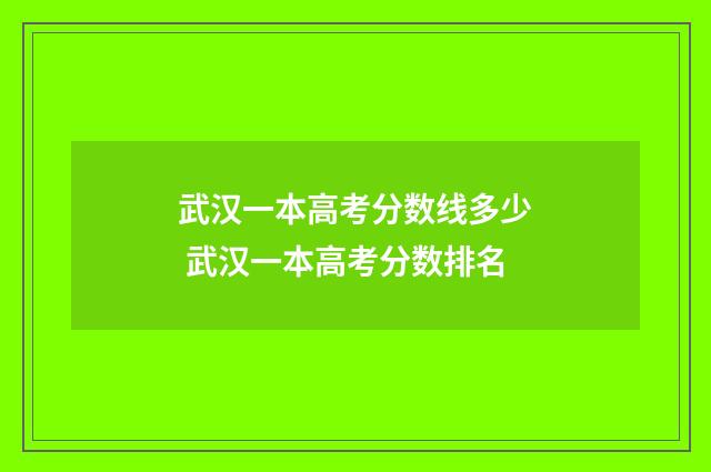 武汉一本高考分数线多少 武汉一本高考分数排名