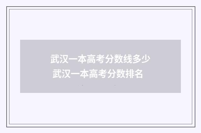 武汉一本高考分数线多少 武汉一本高考分数排名