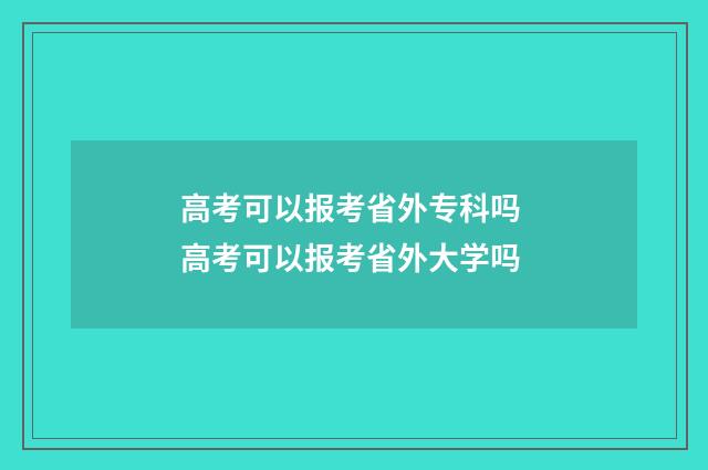 高考可以报考省外专科吗 高考可以报考省外大学吗