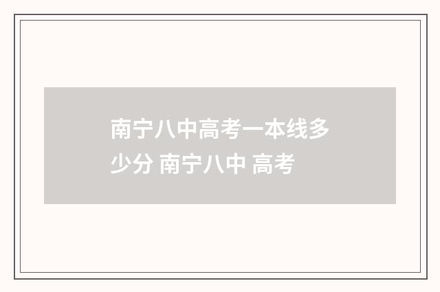 南宁八中高考一本线多少分 南宁八中 高考