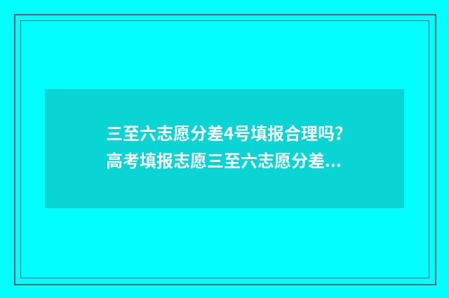 三至六志愿分差4号填报合理吗？高考填报志愿三至六志愿分差分析 志愿3+2是什么意思