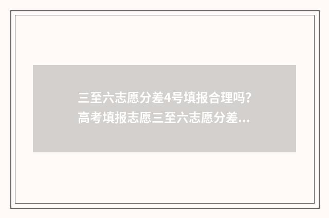三至六志愿分差4号填报合理吗？高考填报志愿三至六志愿分差分析 志愿3+2是什么意思