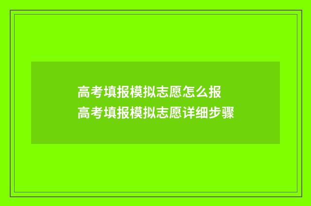 高考填报模拟志愿怎么报 高考填报模拟志愿详细步骤