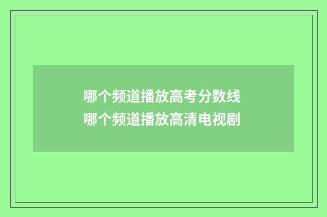 哪个频道播放高考分数线 哪个频道播放高清电视剧