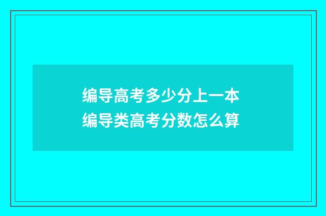 编导高考多少分上一本 编导类高考分数怎么算
