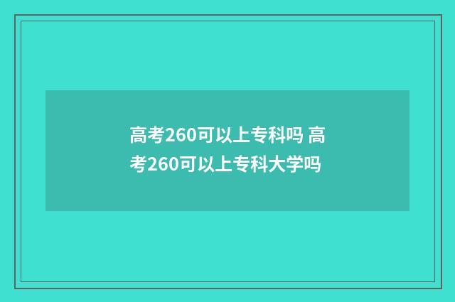高考260可以上专科吗 高考260可以上专科大学吗