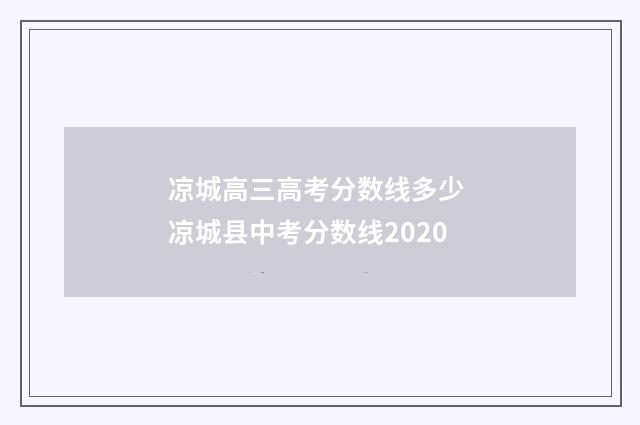 凉城高三高考分数线多少 凉城县中考分数线2020
