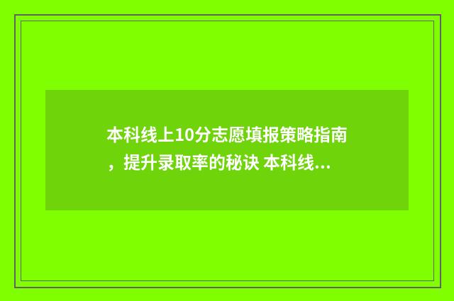 本科线上10分志愿填报策略指南，提升录取率的秘诀 本科线上20分