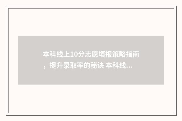 本科线上10分志愿填报策略指南，提升录取率的秘诀 本科线上20分
