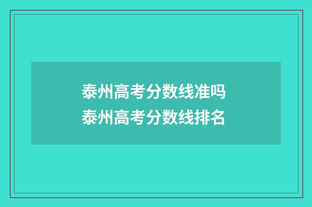 泰州高考分数线准吗 泰州高考分数线排名