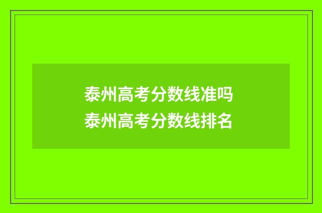 泰州高考分数线准吗 泰州高考分数线排名