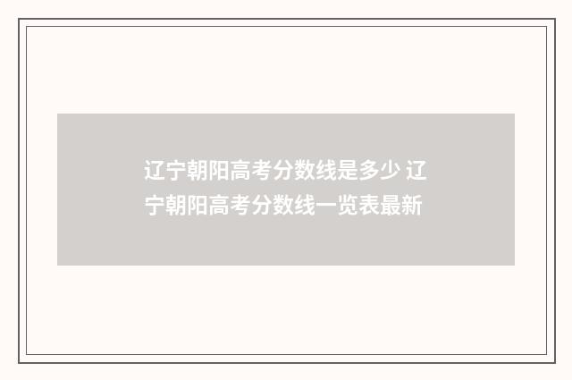 辽宁朝阳高考分数线是多少 辽宁朝阳高考分数线一览表最新