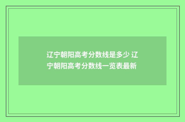 辽宁朝阳高考分数线是多少 辽宁朝阳高考分数线一览表最新