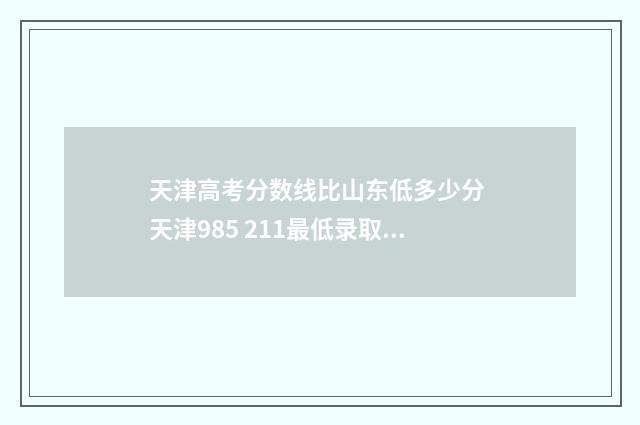天津高考分数线比山东低多少分 天津985 211最低录取成绩