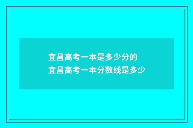 宜昌高考一本是多少分的 宜昌高考一本分数线是多少