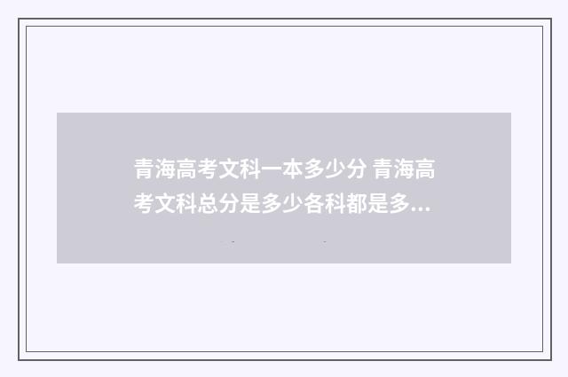 青海高考文科一本多少分 青海高考文科总分是多少各科都是多少分