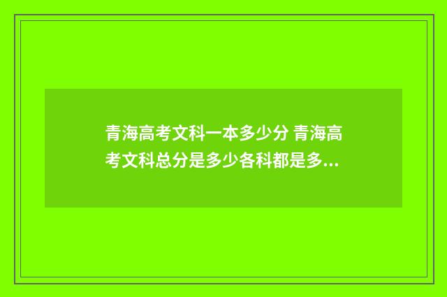 青海高考文科一本多少分 青海高考文科总分是多少各科都是多少分