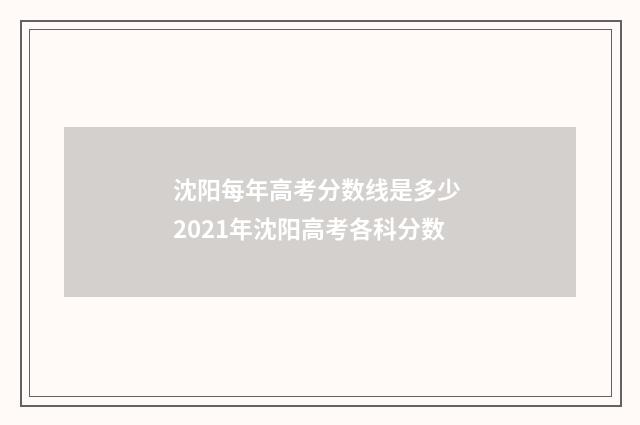 沈阳每年高考分数线是多少 2021年沈阳高考各科分数