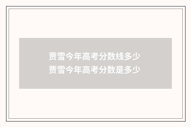 贾雪今年高考分数线多少 贾雪今年高考分数是多少