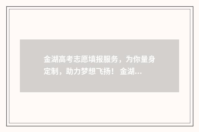 金湖高考志愿填报服务，为你量身定制，助力梦想飞扬！ 金湖县2021年高考最高分