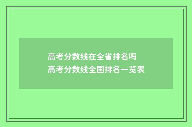 高考分数线在全省排名吗 高考分数线全国排名一览表