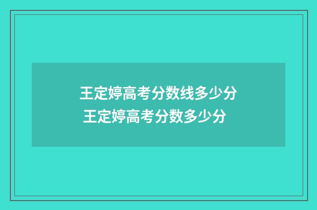 王定婷高考分数线多少分 王定婷高考分数多少分