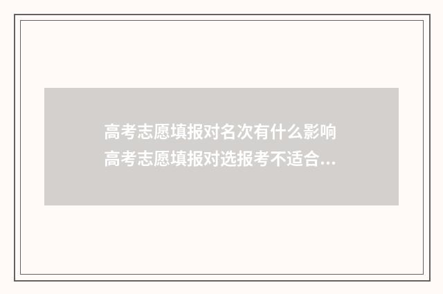 高考志愿填报对名次有什么影响 高考志愿填报对选报考不适合怎么办
